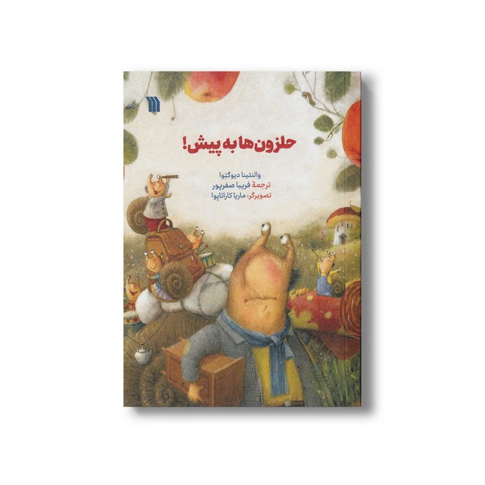 کتاب حلزون ها به پیش اثر والنتینا دیوگتوا ترجمه فریبا صفرپور نشر سروش