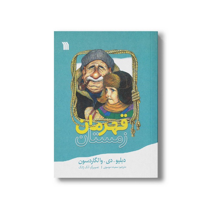 کتاب قهرمان زمستان اثر دبلیو دی والگاردسون ترجمه سعیده موسوی نشر سروش