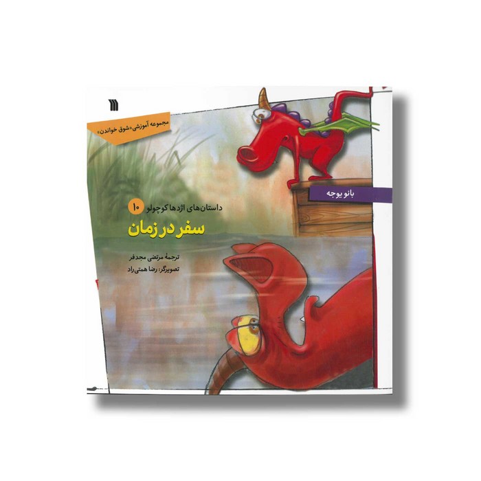 کتاب سفر در زمان (داستان های اژدها کوچولو 10) اثر بانو یوجه ترجمه مرتضی مجدفر نشر سروش