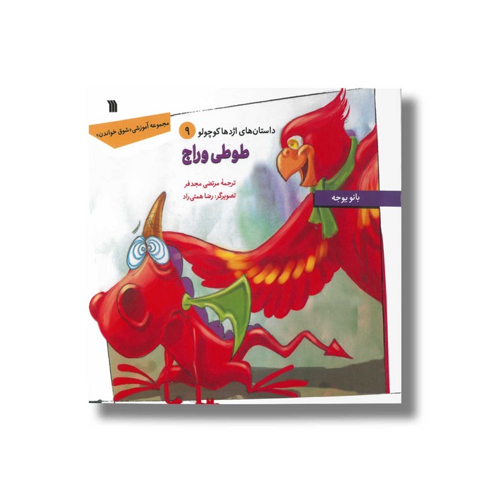 کتاب طوطی وراج (داستان های اژدها کوچولو 9) اثر بانو یوجه ترجمه مرتضی مجدفر نشر سروش