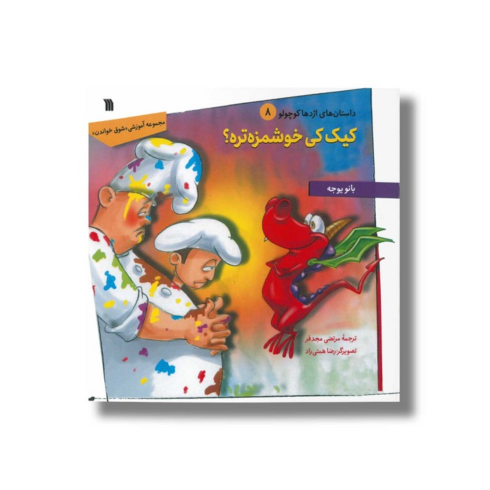 کتاب کیک کی خوشمزه تره (داستان های اژدها کوچولو 8) اثر بانو یوجه ترجمه مرتضی مجدفر نشر سروش