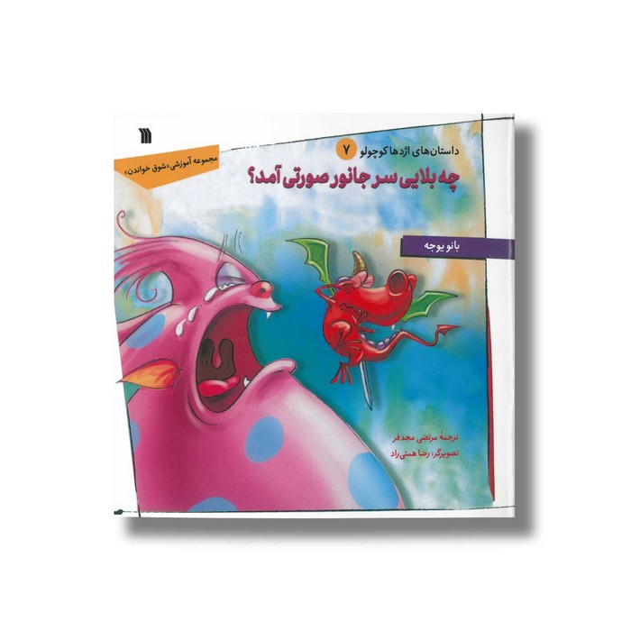 کتاب چه بلیی سر جانور صورتی آمد (داستان های اژدها کوچولو 7) اثر بانو یوجه ترجمه مرتضی مجدفر نشر سروش