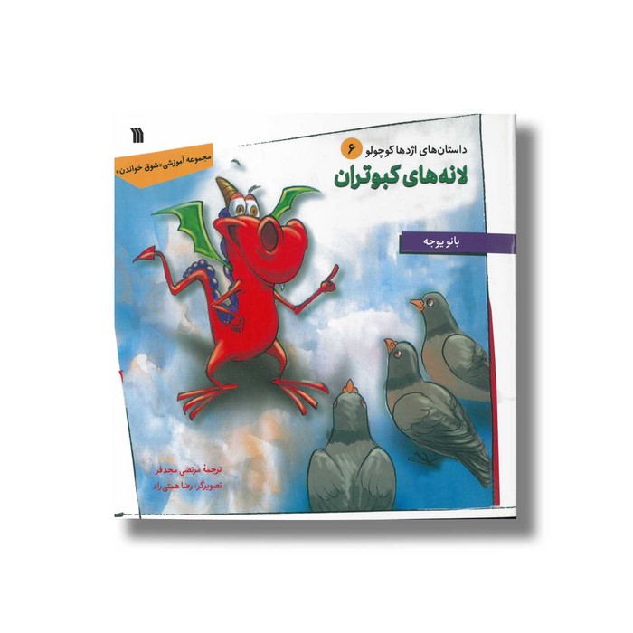 کتاب لانه های کبوتران (داستان های اژدها کوچولو 6) اثر بانو یوجه ترجمه مرتضی مجدفر نشر سروش