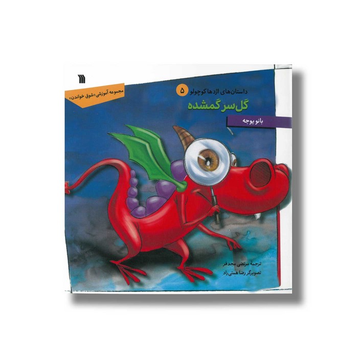 کتاب گل سر گمشده (داستان های اژدها کوچولو 5) اثر بانو یوجه ترجمه مرتضی مجدفر نشر سروش