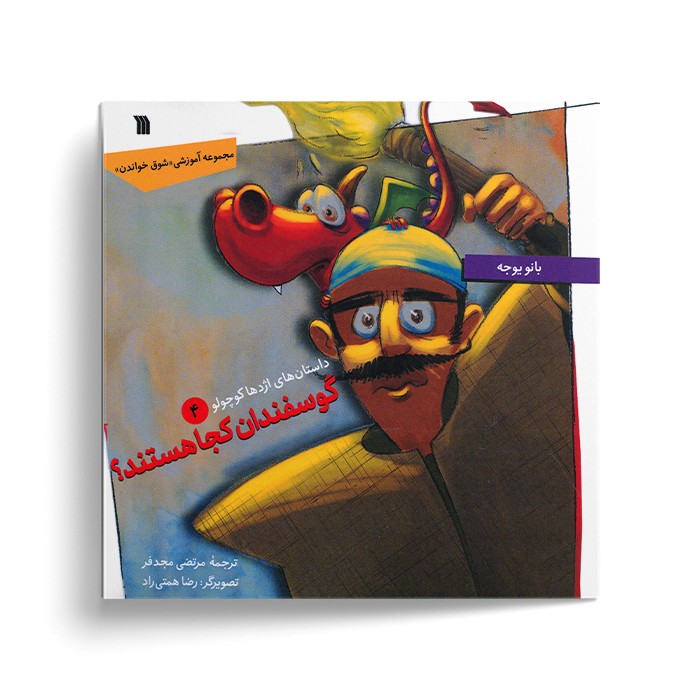 کتاب گوسفندان کجا هستند (داستان های اژدها کوچولو 4) اثر بانو یوجه ترجمه مرتضی مجدفر نشر سروش