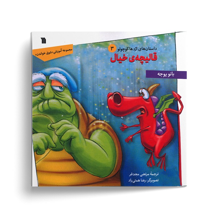 کتاب قالیچه خیال (داستان های اژدها کوچولو 3) اثر بانو یوجه ترجمه مرتضی مجدفر نشر سروش