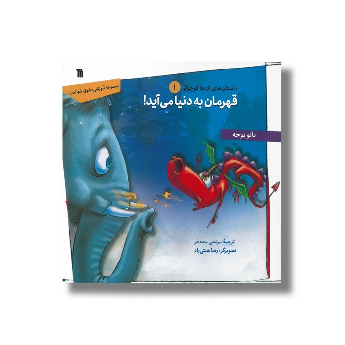 کتاب قهرمان به دنیا می آید (داستان های اژدها کوچولو 1) اثر بانو یوجه ترجمه مرتضی مجدفر نشر سروش