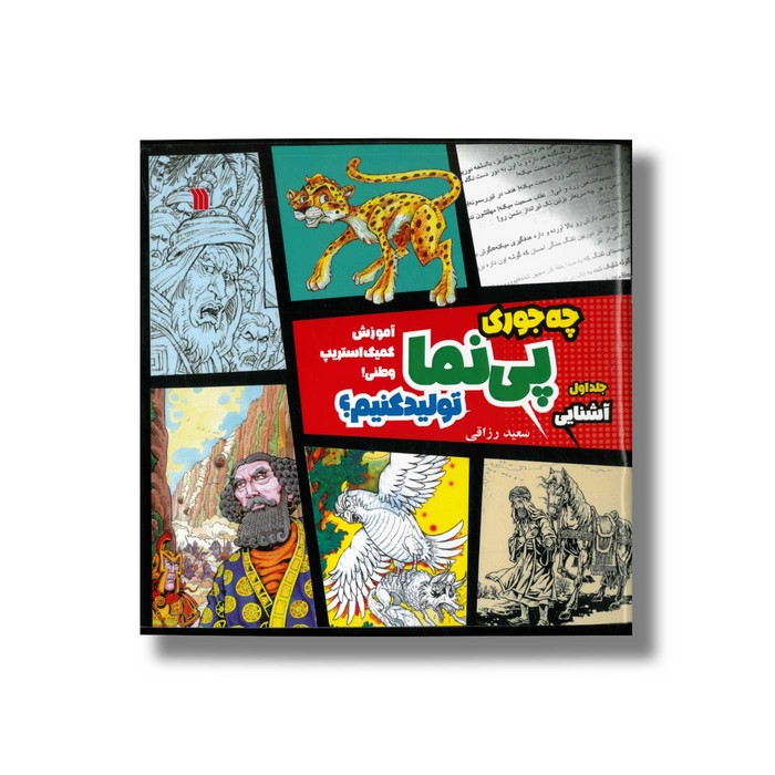 کتاب چه جوری پی نما تولید کنیم جلد اول آشنایی اثر سعید رزاقی نشر سروش