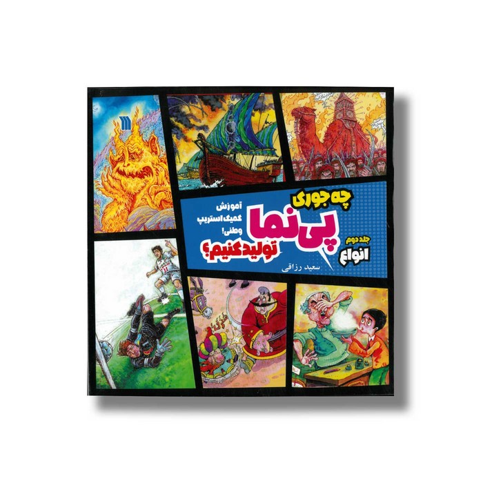 کتاب چه جوری پی نما تولید کنیم جلد دوم انواع اثر سعید رزاقی نشر سروش