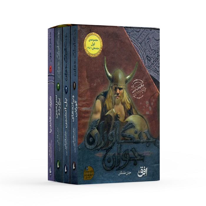 پک جنگاوران جوان مجموعه اول (جلدهای 1 تا 4) اثر جان فلنگن ترجمه مسعود ملک یاری نشر افق