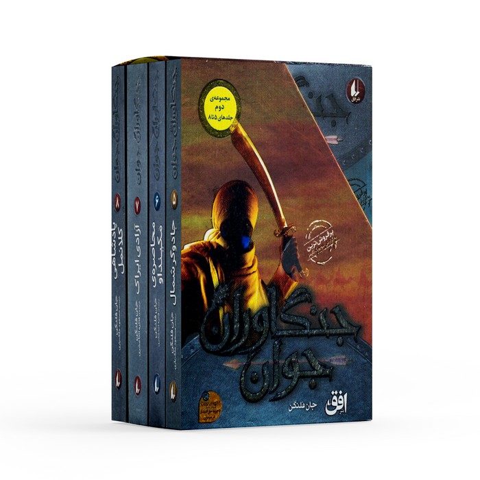 پک جنگاوران جوان مجموعه دوم (جلدهای 5 تا 8) اثر جان فلنگن ترجمه فائزه اثناعشری و مسعود ملک یاری نشر افق