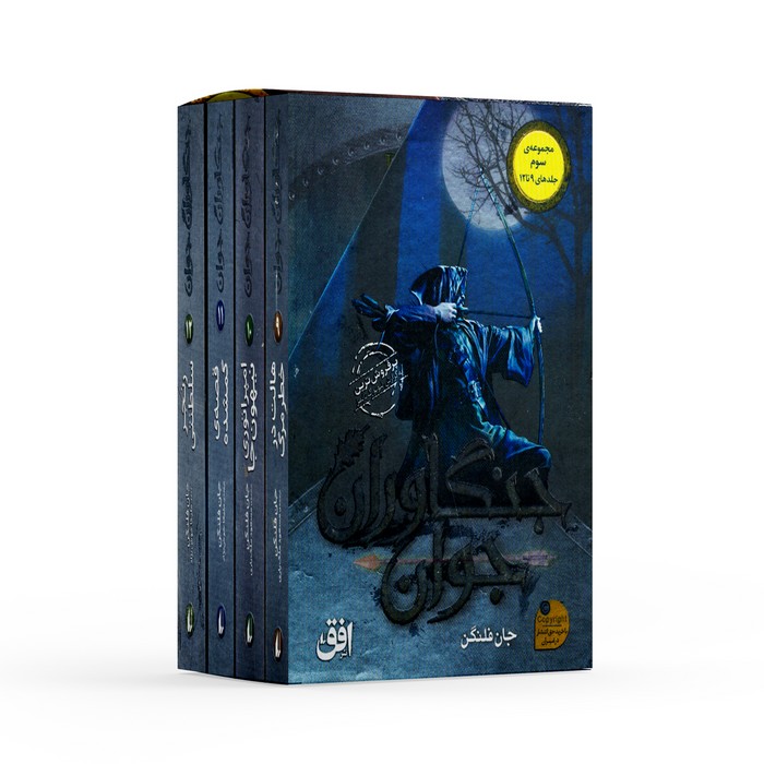 پک جنگاوران جوان مجموعه سوم (جلدهای 9 تا 12) اثر جان فلنگن ترجمه ملیکا خوش نژاد و مسعود ملک یاری نشر افق