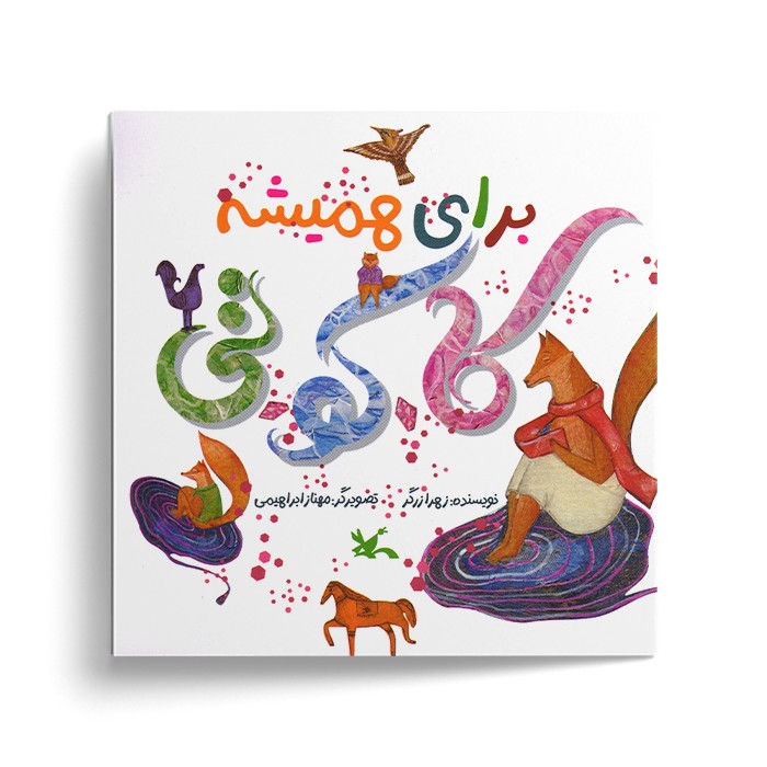 کتاب برای همیشه کاکوتی اثر زهرا زرگر نشر کانون پرورش فکری کودکان و نوجوانان