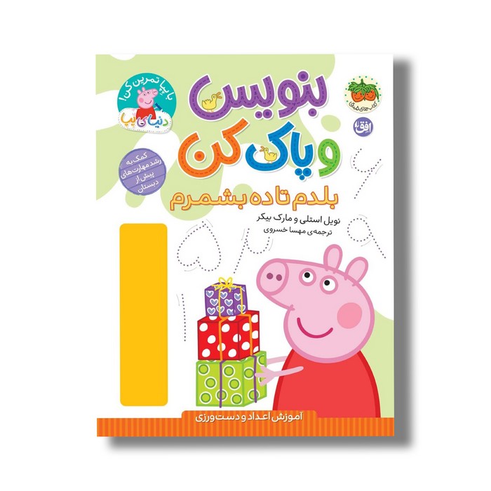 کتاب بنوسی و پاک کن بلدم تا ده بشمرم (دنیای پپا) اثر نویل استلی و مارک بیکر ترجمه مهسا خسروی نشر افق