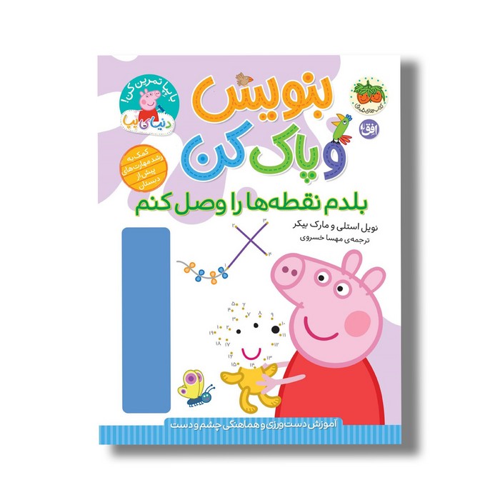 کتاب بنوسی و پاک کن بلدم نقطه ها را وصل کنم (دنیای پپا) اثر نویل استلی و مارک بیکر ترجمه مهسا خسروی نشر افق