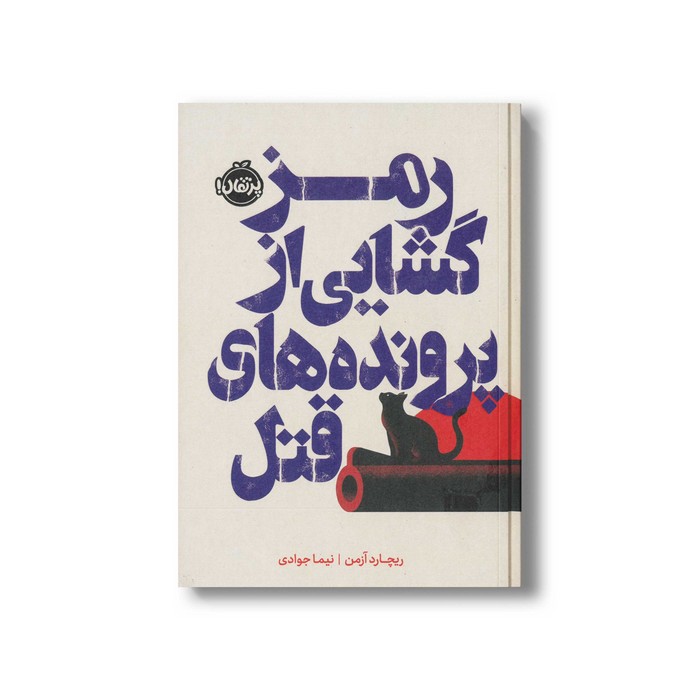 کتاب رمزگشایی از پرونده های قتل اثر ریچارد آزمن ترجمه نیما جوادی نشر پرتقال