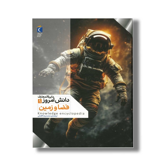 کتاب دایره المعارف دانش امروز 1 فضا و زمین اثر گروهی از نویسندگان ترجمه محمدرضا افضلی نشر محراب قلم