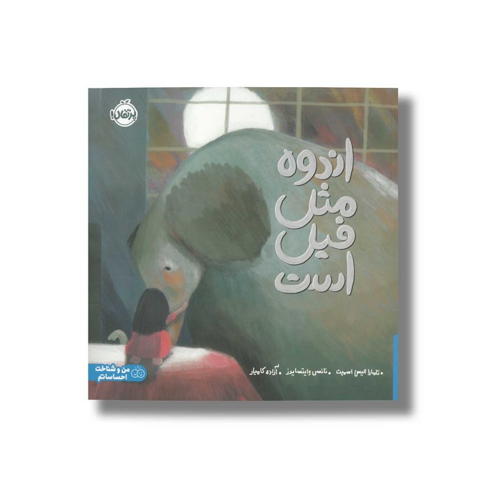 کتاب اندوه مثل فیل است اثر تامارا الیس اسمیت ترجمه آزاده کامیار نشر پرتقال