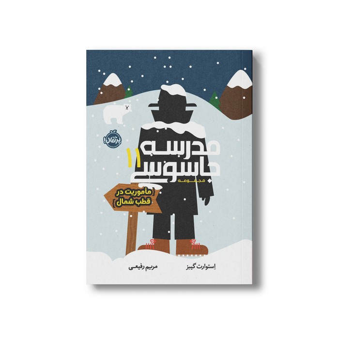 کتاب مدرسه جاسوسی 11 (مامویت در قطب شمال) اثر استوارت گیبز ترجمه مریم رفیعی نشر پرتقال
