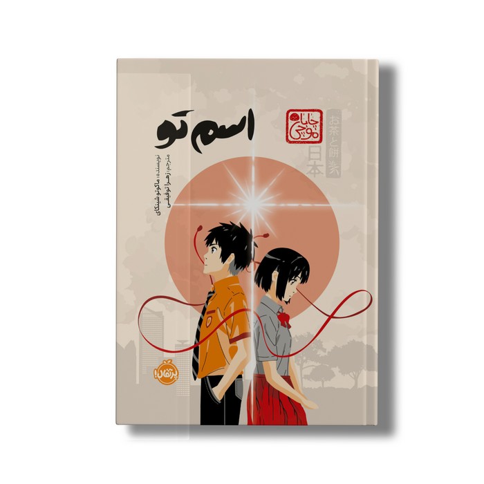 کتاب اسم تو (چاباموچی) اثر ماکوتو شینکای ترجمه زهرا توفیقی نشر پرتقال