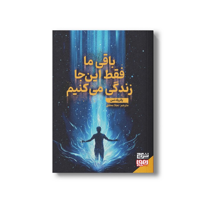 کتاب باقی ما فقط اینجا زندگی می کنیم اثر پاتریک نس ترجمه نجلا محقق نشر هوپا