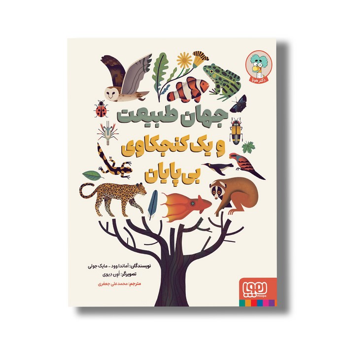 کتاب جهان طبیعت و یک کنجکاوی بی پایان اثر آماندا وود و مایک جولی ترجمه محمدعلی جعفری نشر هوپا