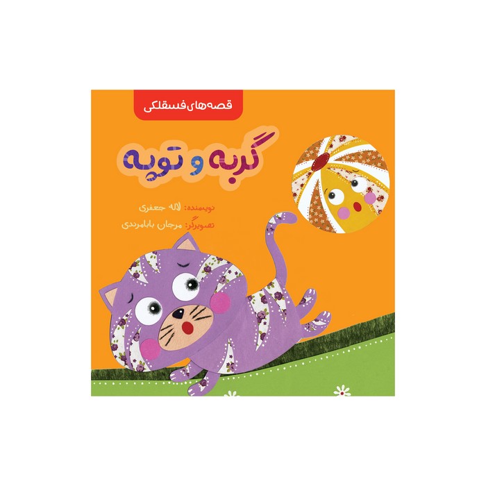 کتاب گربه و توپ (قصه های فسقلکی) اثر لاله جعفری نشر سیمای شرق