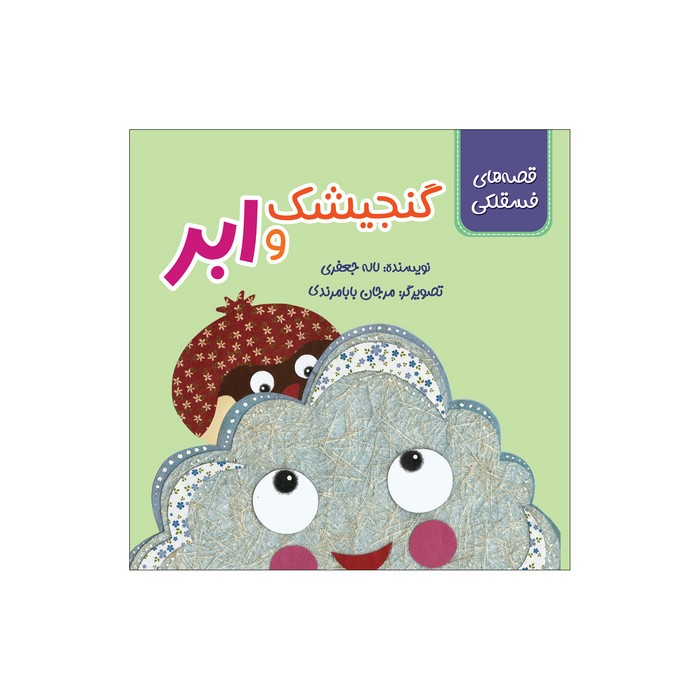 کتاب گنجیشک و ابر (قصه های فسقلکی) اثر لاله جعفری نشر سیمای شرق