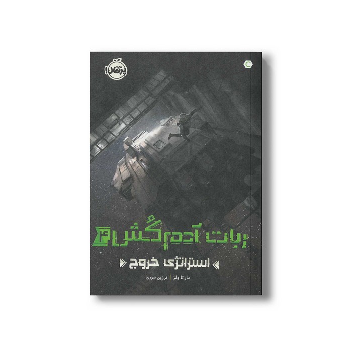 کتاب ربات آدم کش 4 (استراتژی خروج) اثر مارتا ولز ترجمه فرزین سوری نشر پرتقال