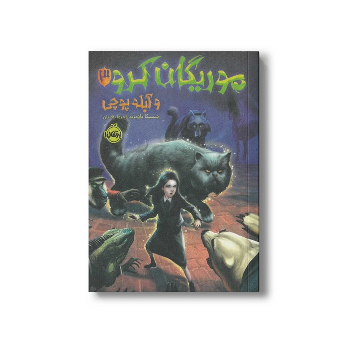کتاب موریگان کرو 3 (و آبله پوچی) اثر جسیکا تاونزند ترجمه مروا باقریان نشر پرتقال
