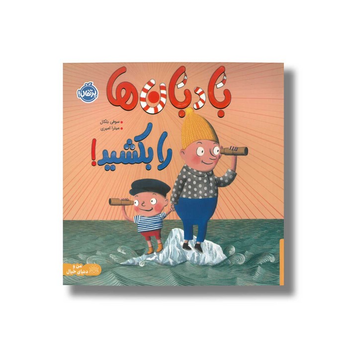 کتاب بادبان ها را بکشید اثر سوفی بلکال ترجمه میترا امیری نشر پرتقال