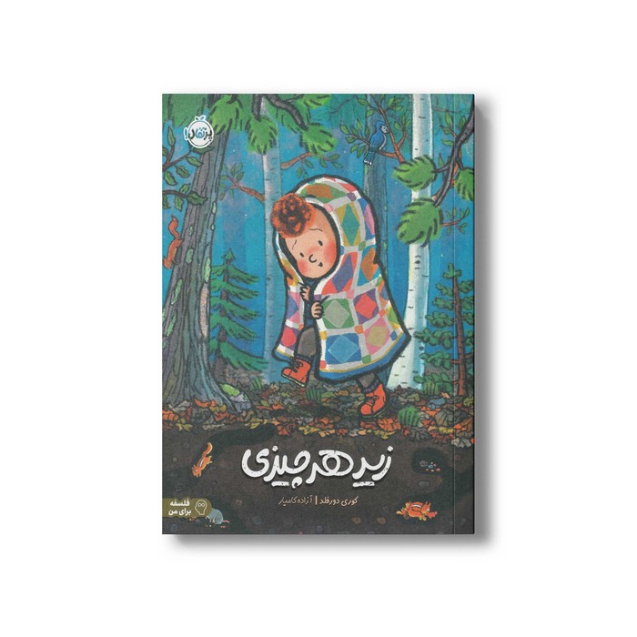 کتاب زیر هر چیزی اثر کوری دورفلد ترجمه آزاده کامیار نشر پرتقال