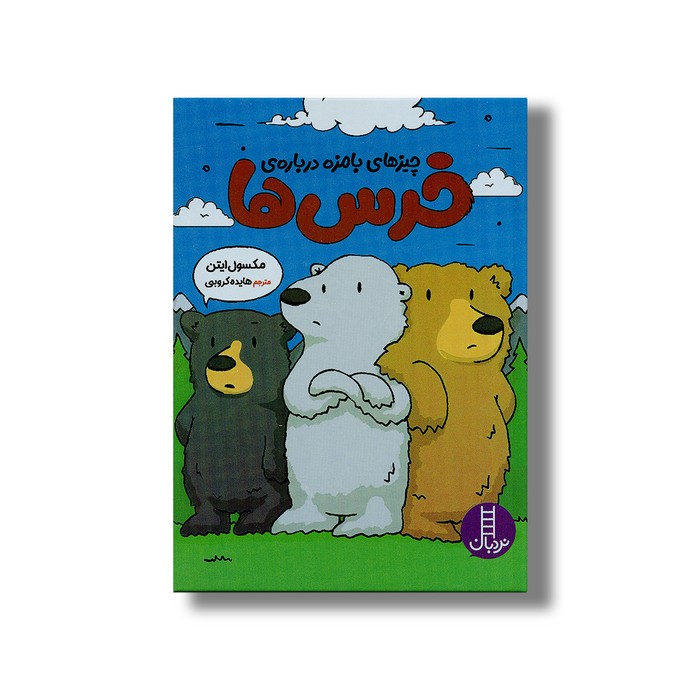 کتاب چیزهای بامزه درباره خرس ها اثر مکسول ایتن ترجمه هایده کروبی نشر نردبان