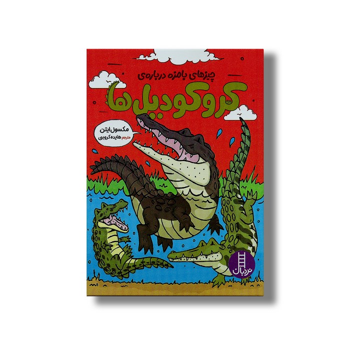 کتاب چیزهای بامزه درباره کروکودیل ها اثر مکسول ایتن ترجمه هایده کروبی نشر نردبان