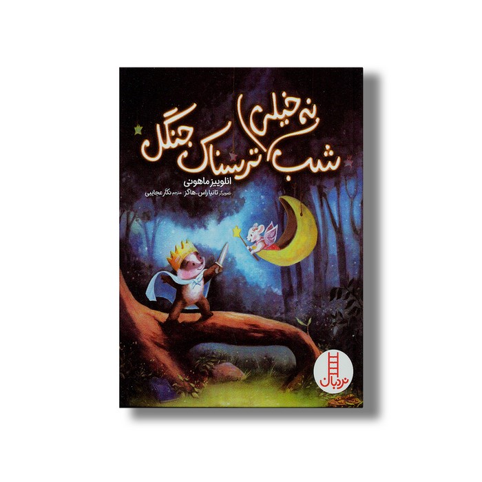 شب نه خیلی ترسناک جنگل اثر انلوییز ماهونی ترجمه نگار عجایبی نشر نردبان