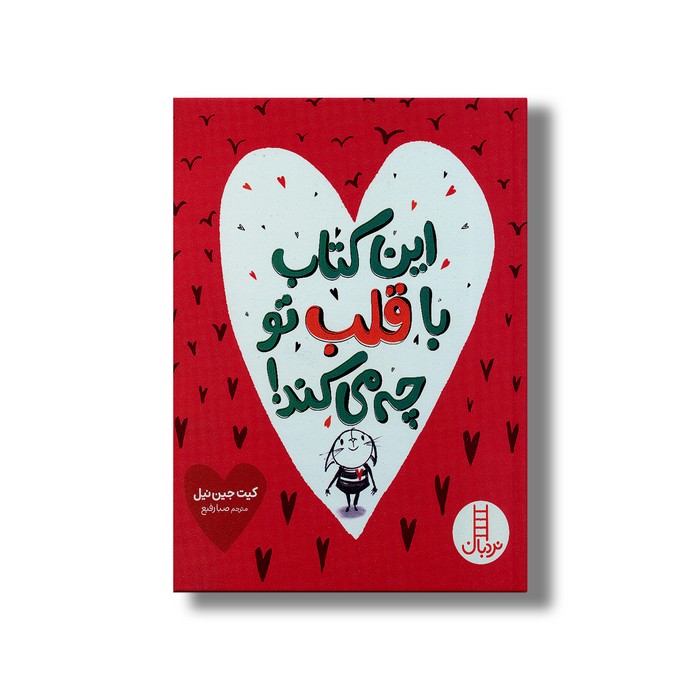 کتاب این کتاب با قلب تو چه می کند اثر کیت جین نیل ترجمه صبا رفیع نشر نردبان