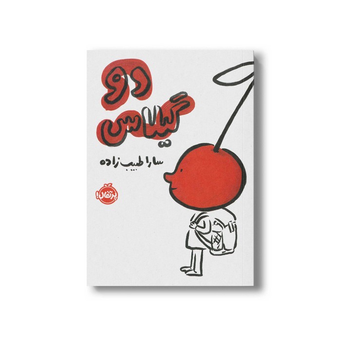 کتاب دو گیلاس اثر سارا طبیب زاده نشر پرتقال
