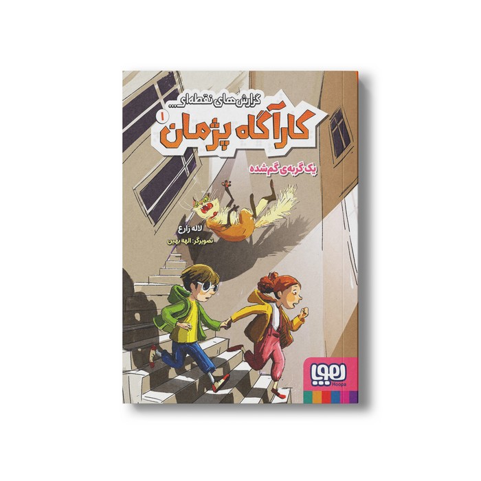 کتاب گزارش های نقطه ای کارآگاه پژمان 1 (یک گربه گم شده) اثر لاله زارع نشر هوپا