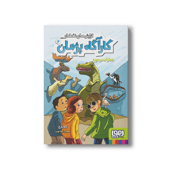 کتاب گزارش های نقطه ای کارآگاه پژمان 2 (عملیات در موزه) اثر لاله زارع نشر هوپا