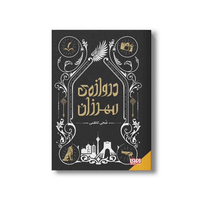 کتاب دروازه مهرزان اثر ضحی کاظمی نشر هوپا