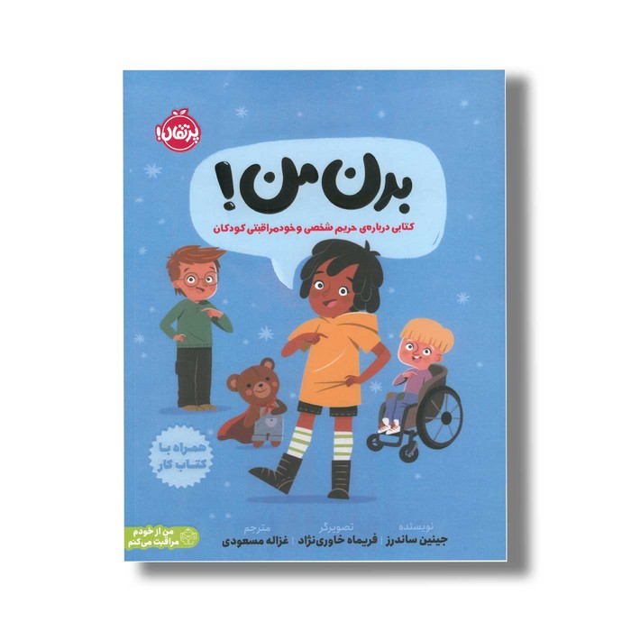 بدن من کتابی درباره ی حریم شخصی و خودمراقبتی کودکان