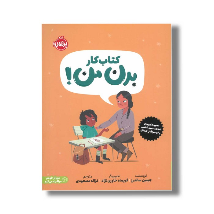 کتاب کار بدن من اثر جینین ساندرز ترجمه غزاله مسعودی نشر پرتقال