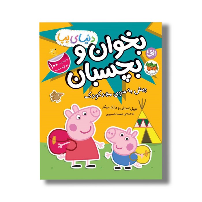 کتاب بخوان و بچسبان پیش به سوی مهدکودک (دنیای پپا) اثر نویل استلی و مارک بیکر ترجمه مهسا خسروی نشر افق