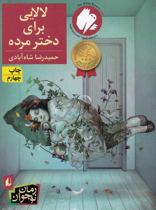 کتاب لالایی برای دختر مرده اثر حمیدرضا شاه آبادی نشر افق