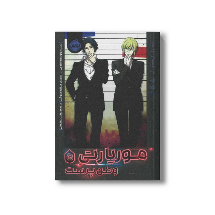 کتاب موریارتی 5 (وطن پرست) اثر ریوسکه تاکوچی ترجمه فرید الدین سلیمانی نشر پرتقال