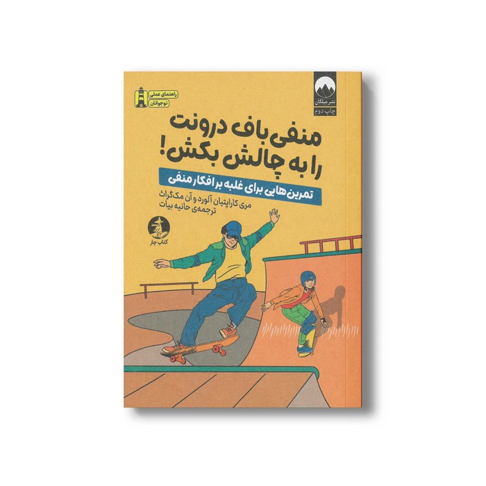 کتاب منفی باف درونت را به چالش بکش اثر مری کاراپتیان آلورد و آن مک گراث ترجمه حانیه بیات نشر میلکان