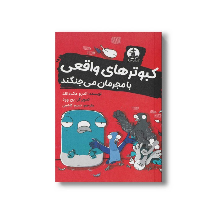 کتاب کبوترهای واقعی با مجرمان می جنگند اثر اندرو مک دانلد ترجمه نسیم کاشفی نشر میلکان