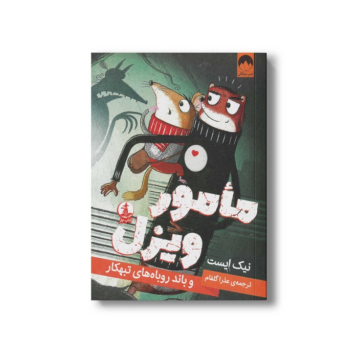 کتاب مامور ویزل و باند روباه های تبهکار اثر نیک ایست ترجمه عذرا گلفام نشر میلکان