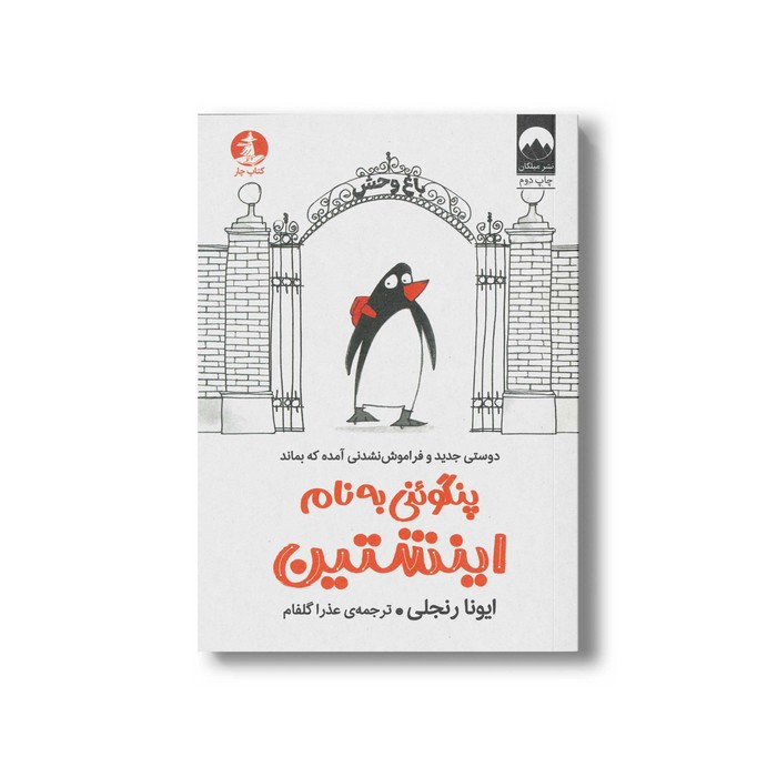 کتاب پنگوئنی به نام اینشتین اثر ایونا رنجلی ترجمه عذرا گلفم نشر میلکان
