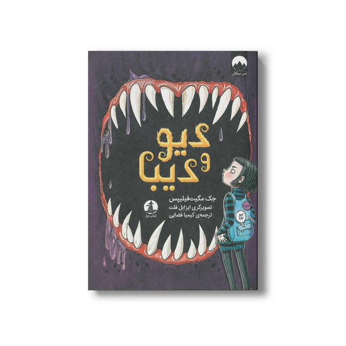 کتاب دیو و دیبا اثر جک مگیت فیلیپس ترجمه کیمیا فضایی نشر میلکان
